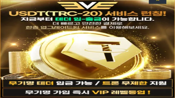이브 토토사이트 테더 USDT 입금 지원 및 간편 가입 시스템 안내