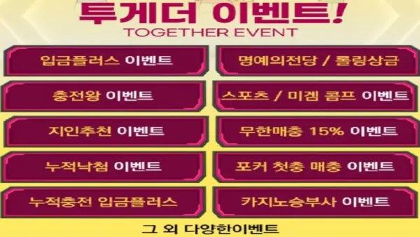 투게더 토토사이트 신규 첫충 40% 무한 매충 15% 이벤트 안내