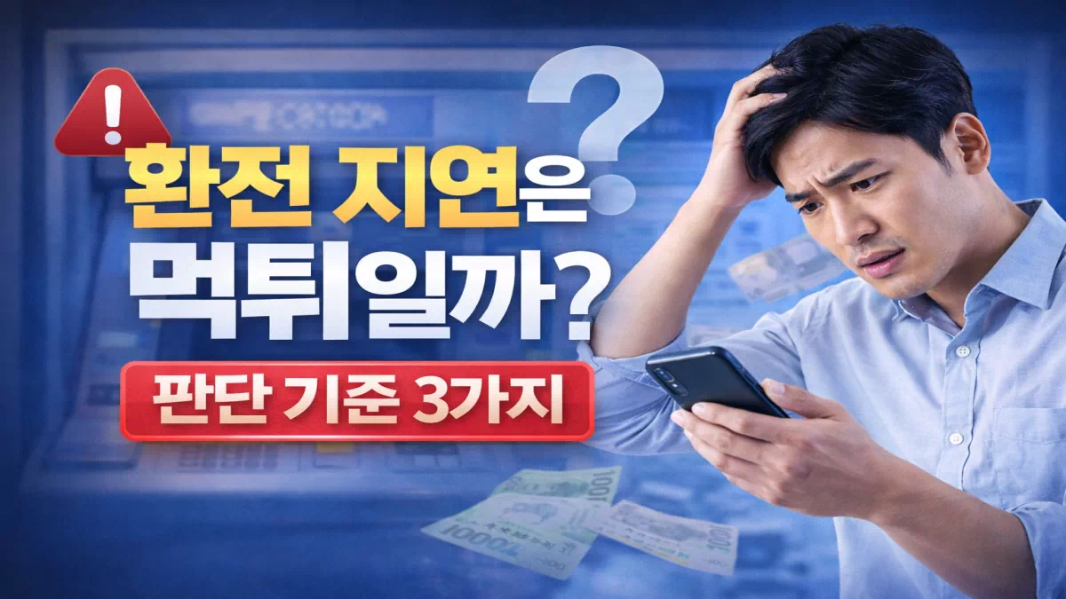 환전이 늦어질 때, 이 3가지만 먼저 확인하세요 - 안전한 꽁머니사이트 정보 0 환전이 늦어질 때, 이 3가지만 먼저 확인하세요 - 안전한 꽁머니사이트 정보 0