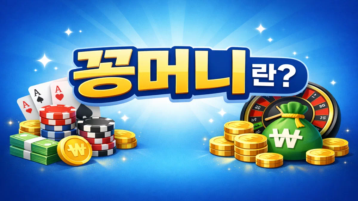 꽁머니란? 꽁머니 개념부터 기초까지! - 안전한 꽁머니사이트 정보 0 꽁머니란? 꽁머니 개념부터 기초까지! - 안전한 꽁머니사이트 정보 0