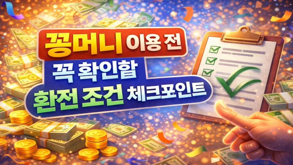 꽁머니 이용 전 꼭 확인할 환전 조건 체크포인트 - 안전한 꽁머니사이트 정보 0 꽁머니 이용 전 꼭 확인할 환전 조건 체크포인트 - 안전한 꽁머니사이트 정보 0