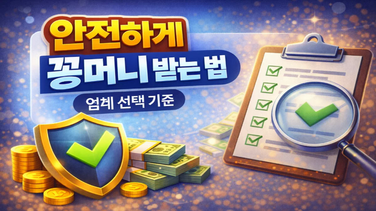 안전하게 꽁머니와 이벤트를 받으려면, 어떤 기준으로 업체를 골라야 할까? - 안전한 꽁머니사이트 정보 0 안전하게 꽁머니와 이벤트를 받으려면, 어떤 기준으로 업체를 골라야 할까? - 안전한 꽁머니사이트 정보 0