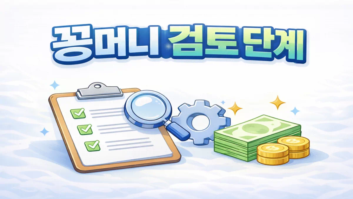 꽁머니 검토 단계는 어떻게 진행될까? 환전 직전 멈추는 구조 분석 - 안전한 꽁머니사이트 정보 0 꽁머니 검토 단계는 어떻게 진행될까? 환전 직전 멈추는 구조 분석 - 안전한 꽁머니사이트 정보 0