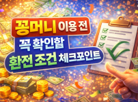 꽁머니 이용 전 꼭 확인할 환전 조건 체크포인트