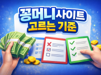 꽁머니사이트 고르는 기준 꿀팁 대 방출