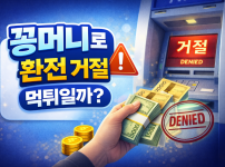 꽁머니로 배팅했는데 환전이 안 된다면, 이건 먹튀일까?