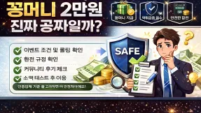 꽁머니 2만원 진짜 공짜일까? 토토사이트 숨겨진 조건과 먹튀검증 기준 완전 정리