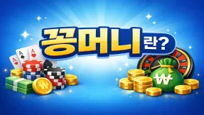꽁머니란? 꽁머니 개념부터 기초까지!