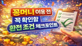 꽁머니 이용 전 꼭 확인할 환전 조건 체크포인트