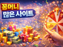 꽁머니사이트, 이벤트가 많을수록 주의가 필요한 이유