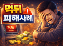 꽁머니 먹튀 실제 피해사례