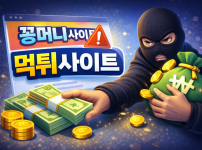꽁머니사이트를 가장한 먹튀사이트 구별법