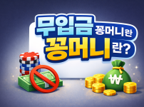 무입금 꽁머니란?