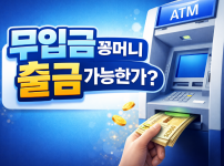 무입금 꽁머니 출금 가능한가?