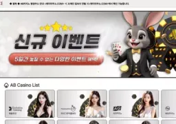 에이비카지노 먹튀 피해 사례 260만원 환전 거부, 악질 사이트 주의
