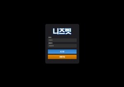 니즈벳 먹튀 피해 사례 256만원 당첨금 먹튀 주의!