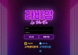 라비앙(la-9568.com) 먹튀 피해 주의보: 208만 원 피해 사례