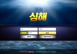 심해 토토사이트 먹튀 사건: uu-sh.com 도메인 100만원 피해 사례 경고