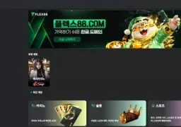 플렉스88 (flex88.win) 먹튀 신고 - 328만원 피해 사례