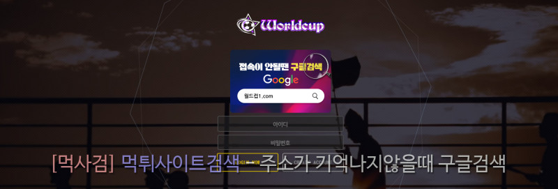 월드컵 먹튀신고 증거 자료 - 사설토토 및 토토사이트 먹튀검증 피해 사례