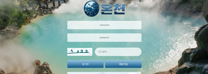 온천 먹튀신고 증거 자료 - 사설토토 및 토토사이트 먹튀검증 피해 사례