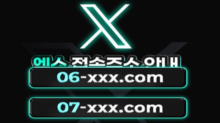 엑스 (X)