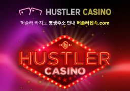 허슬러카지노 (HUSTLER)