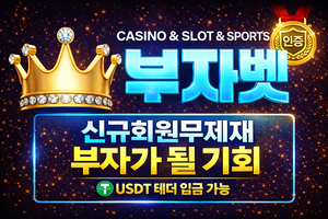 부자벳 (BUJABET)- 먹튀검증 완료 인증업체