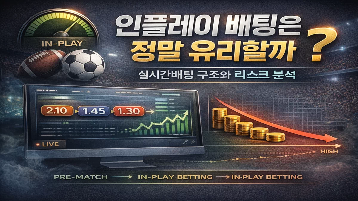 실시간배팅 인플레이 배팅 구조 해부 기대값과 자금 관리의 현실 - 실전 배팅 가이드 및 분석 자료 0 실시간배팅 인플레이 배팅 구조 해부 기대값과 자금 관리의 현실 - 실전 배팅 가이드 및 분석 자료 0