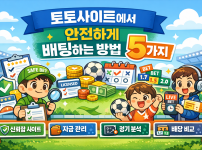 토토사이트에서 안전하게 배팅하는 방법 5가지