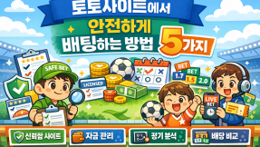 토토사이트에서 안전하게 배팅하는 방법 5가지
