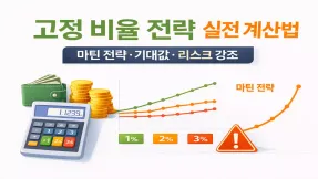 토토 고정 비율 전략 실전 계산법 자금 100만원 기준 수익·손실 구조 완전 분석
