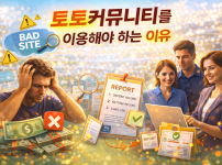 토토커뮤니티를 이용해야 하는 이유, 혼자서는 막을 수 없는 위험들