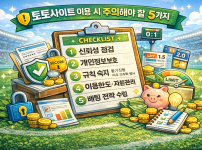 토토사이트 이용 시 주의해야 할 사항 5가지