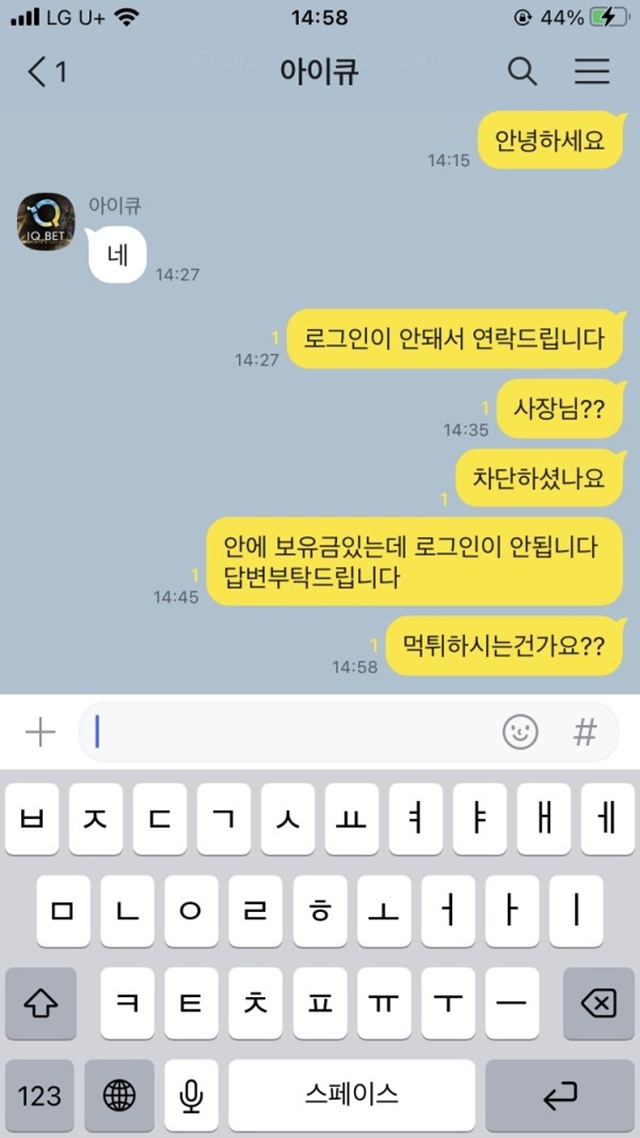 아이큐 먹튀 피해 사례 50만원 보유금 먹튀 주의!