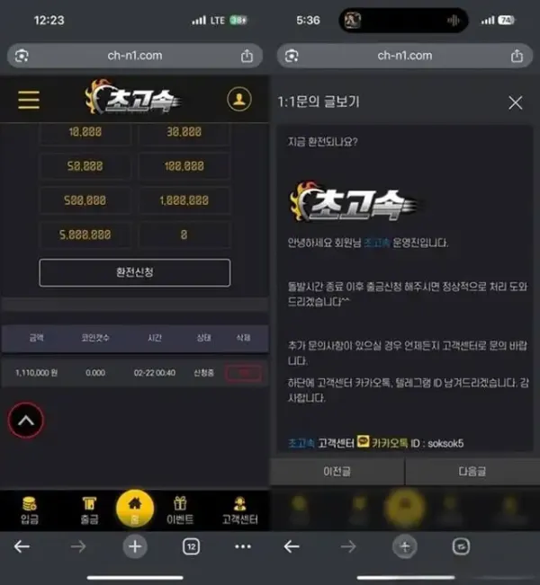 초고속 먹튀 ch-n1.com 먹튀 제보 – 111만원 환전 지연 후 아이디 차단 &amp; 원금까지 먹튀