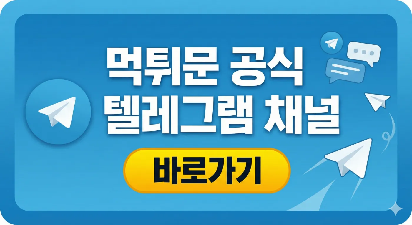 먹튀문 공식 텔레그램 채널 바로가기