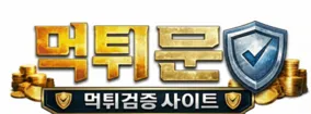 먹튀문