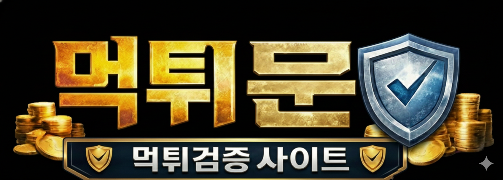 먹튀문 | 꽁머니 먹튀검증 파워볼 토토사이트 안전놀이터 토토 커뮤니티