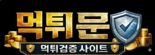 먹튀문 