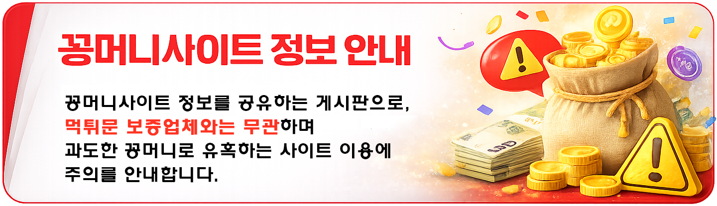 꽁머니사이트 정보를 공유하는 게시판으로 과도한 꽁머니로 유혹하는 사이트 이용에 주의를 안내합니다.