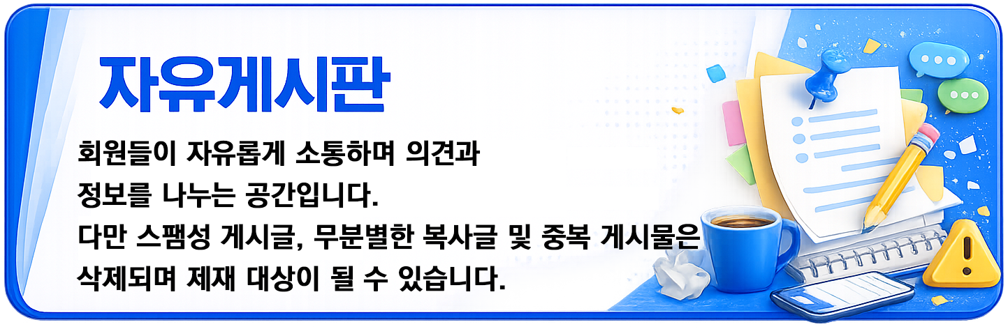 자유게시판 - 회원들이 자유롭게 소통하며 의견과 정보를 나누는 공간입니다..