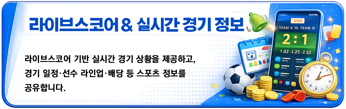 라이브스코어 기반 실시간 경기 상황을 제공하고, 경기 일정·선수 라인업·배당 등 스포츠 정보를 공유합니다.