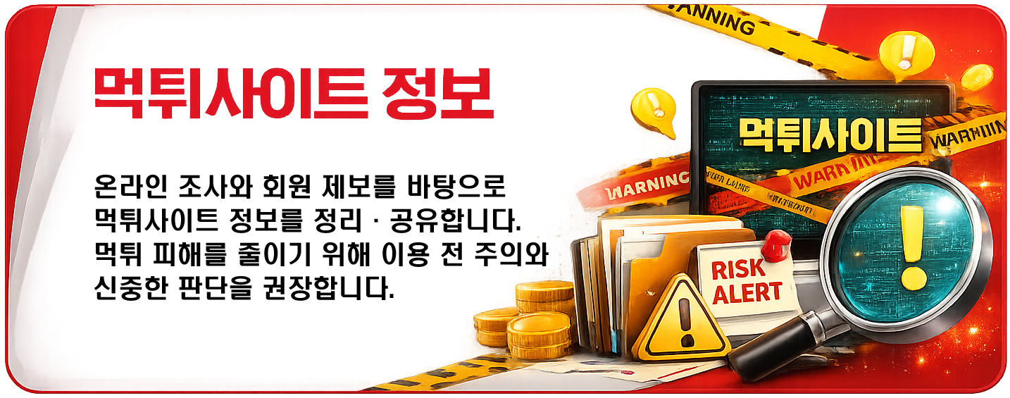 먹튀 피해를 줄이기 위해 먹튀사이트 정보를 정리·공유합니다.