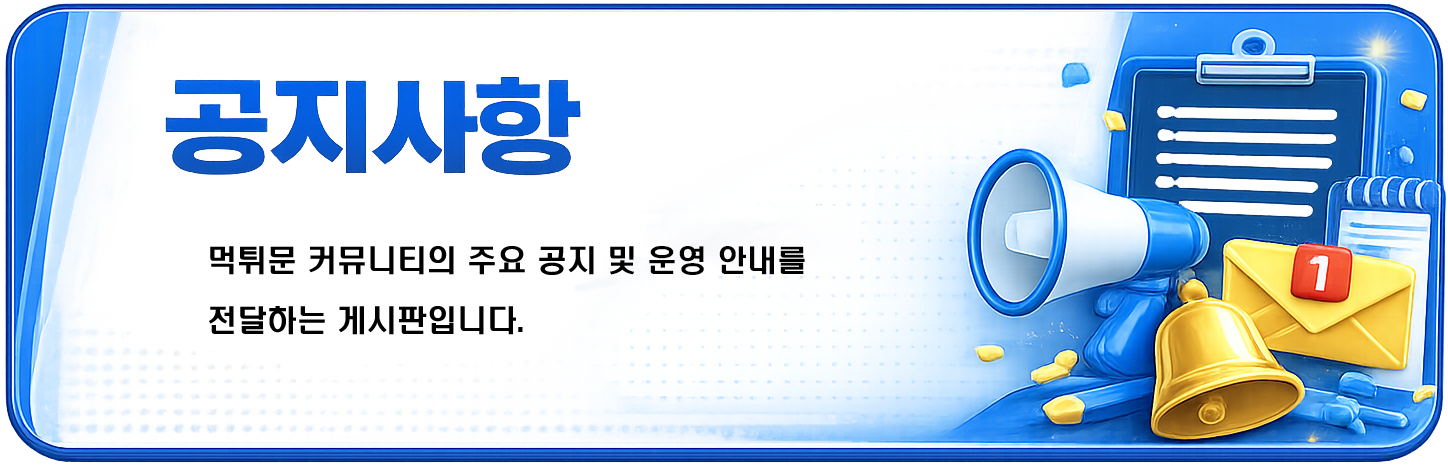 공지사항 - 먹튀문 커뮤니티의 주요 공지 및 운영 안내를 전달하는 게시판입니다.