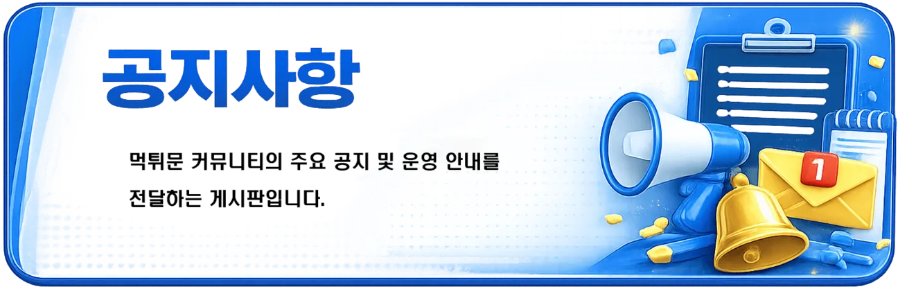 공지사항 - 먹튀문 커뮤니티의 주요 공지 및 운영 안내를 전달하는 게시판입니다.