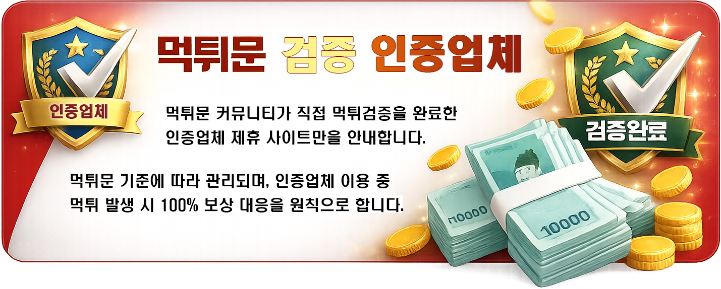 먹튀문 검증 인증업체 먹튀문 커뮤니티가 직접 먹튀검증을 완료한 인증업체 제휴 사이트만을 안내합니다.