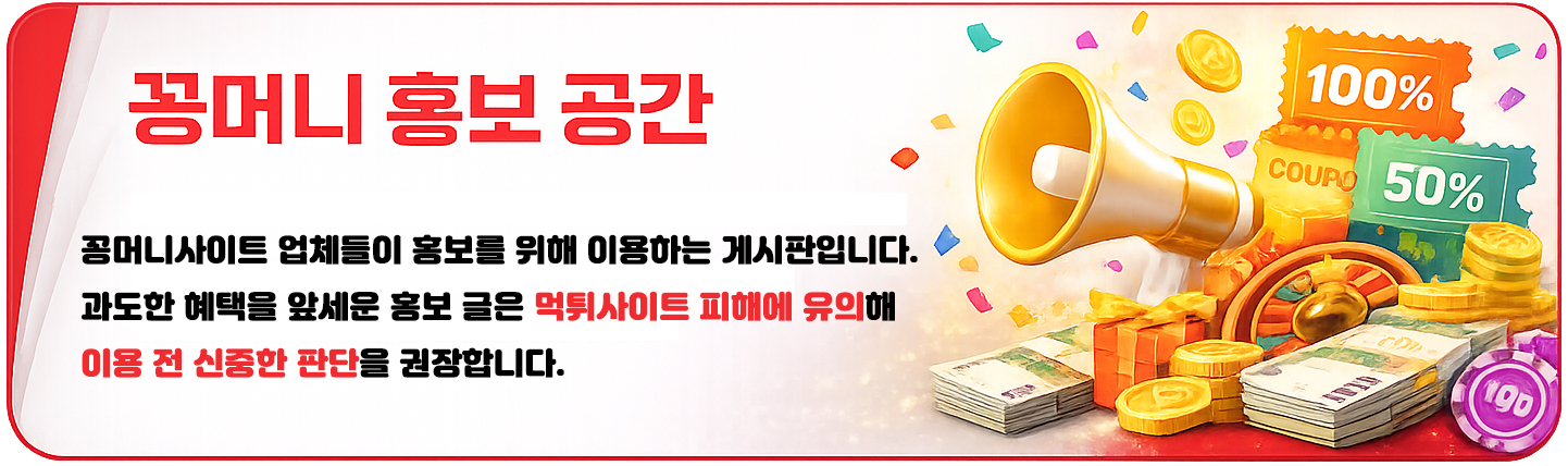 꽁머니 사이트 업체 홍보 게시판 - 과도한 혜택을 앞세운 홍보 글은 먹튀사이트 피해에 유의해 이용 전 신중한 판단을 권장합니다.