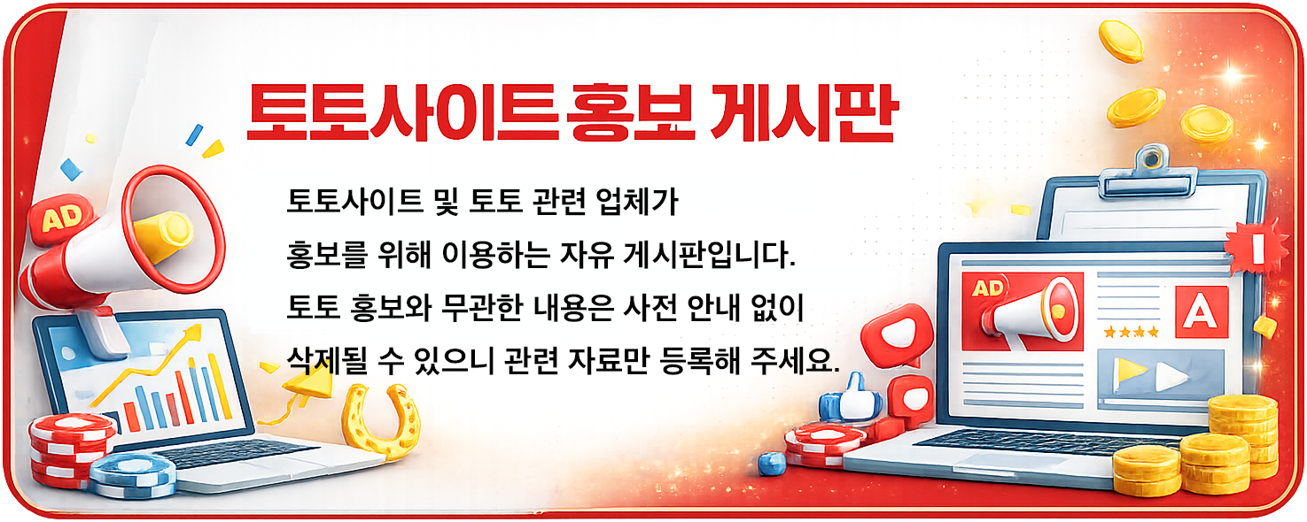 토토사이트 및 토토 관련 업체가 홍보를 위해 이용하는 자유 게시판