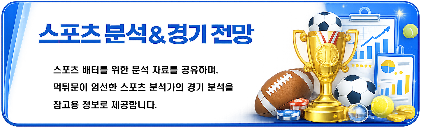 스포츠 배터를 위한 분석 자료를 공유하며 먹튀문이 엄선한 스포츠 분석가의 경기 분석을 참고용 정보로 제공합니다.